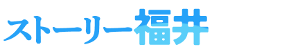 ストーリー福井